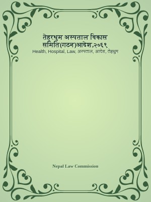 तेह्रथुम अस्पताल विकास समिति(गठन)आदेश,२०६९